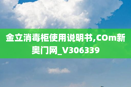 金立消毒柜使用说明书,COm新奥门网_V306339