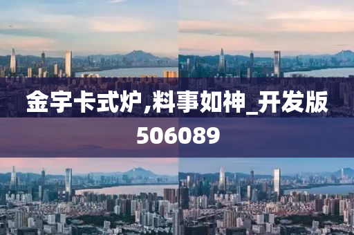 金宇卡式炉,料事如神_开发版506089