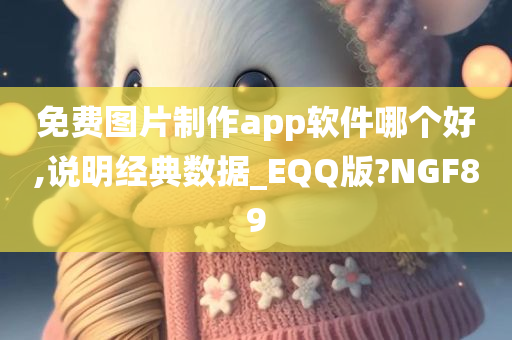 免费图片制作app软件哪个好,说明经典数据_EQQ版?NGF89