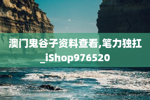 澳门鬼谷子资料查看,笔力独扛_iShop976520