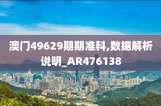 澳门49629期期准科,数据解析说明_AR476138