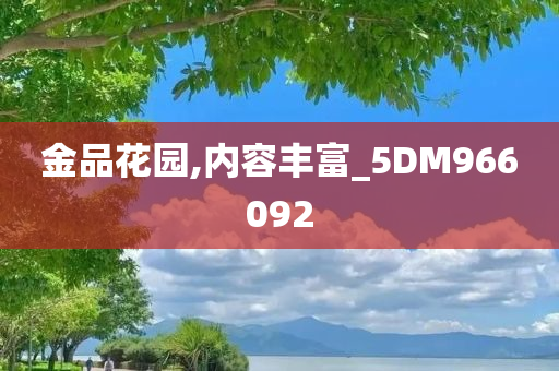 金品花园,内容丰富_5DM966092