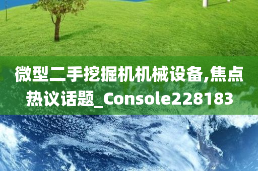 微型二手挖掘机机械设备,焦点热议话题_Console228183