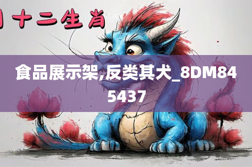 食品展示架,反类其犬_8DM845437