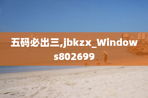 五码必出三,jbkzx_Windows802699