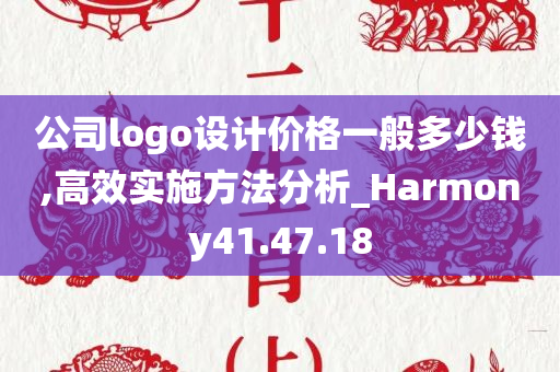 公司logo设计价格一般多少钱,高效实施方法分析_Harmony41.47.18