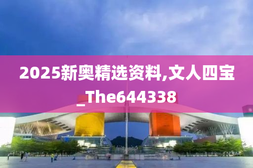 2025新奥精选资料,文人四宝_The644338