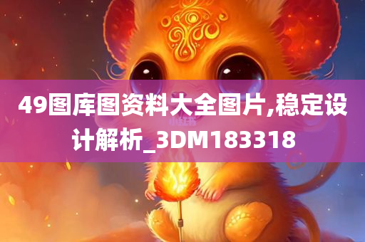 49图库图资料大全图片,稳定设计解析_3DM183318