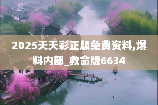 2025天天彩正版免费资料,爆料内部_救命版6634