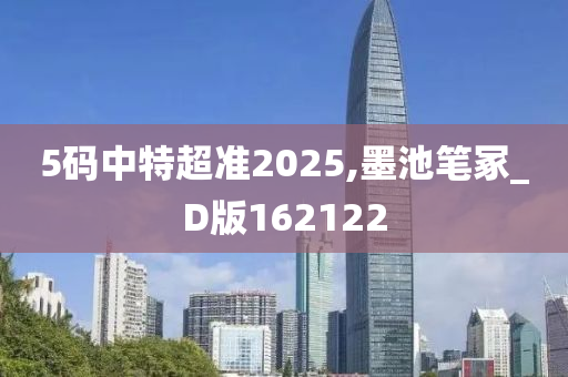 5码中特超准2025,墨池笔冢_D版162122