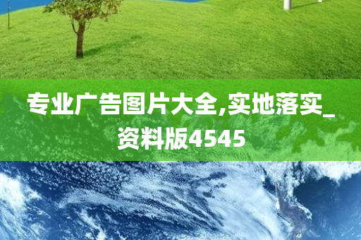 专业广告图片大全,实地落实_资料版4545