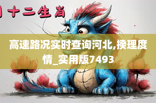 高速路况实时查询河北,揆理度情_实用版7493