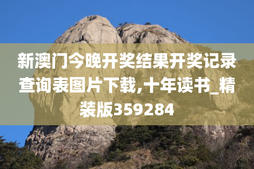 新澳门今晚开奖结果开奖记录查询表图片下载,十年读书_精装版359284