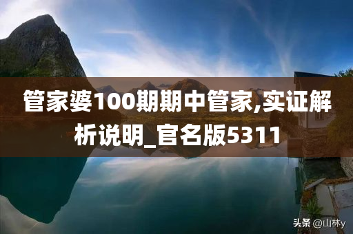 管家婆100期期中管家,实证解析说明_官名版5311