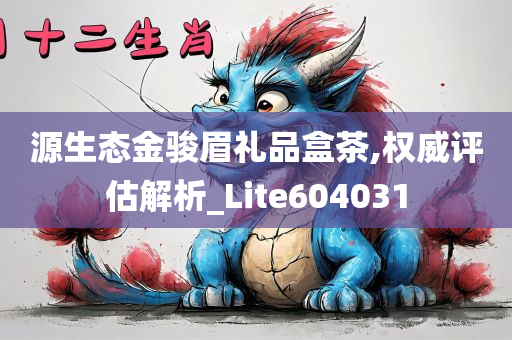 源生态金骏眉礼品盒茶,权威评估解析_Lite604031