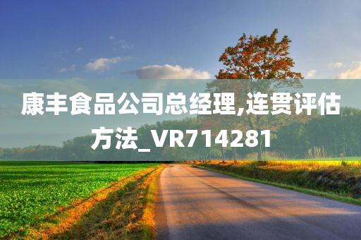 康丰食品公司总经理,连贯评估方法_VR714281