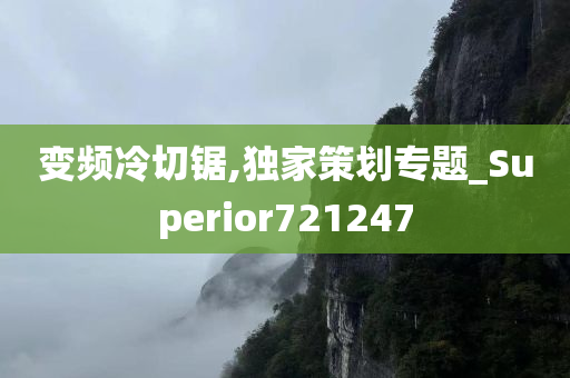 变频冷切锯,独家策划专题_Superior721247