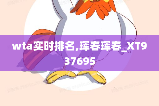 wta实时排名,珲春珲春_XT937695