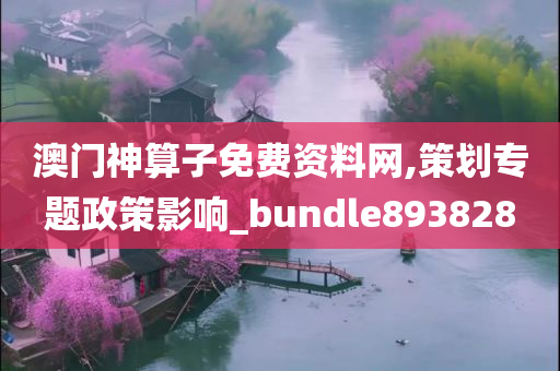 澳门神算子免费资料网,策划专题政策影响_bundle893828