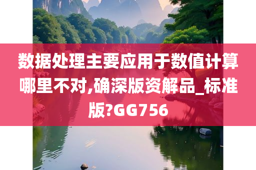 数据处理主要应用于数值计算哪里不对,确深版资解品_标准版?GG756