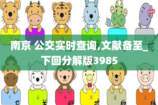 南京 公交实时查询,文献备至_下回分解版3985