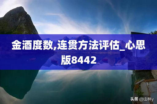 金酒度数,连贯方法评估_心思版8442