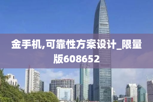 金手机,可靠性方案设计_限量版608652