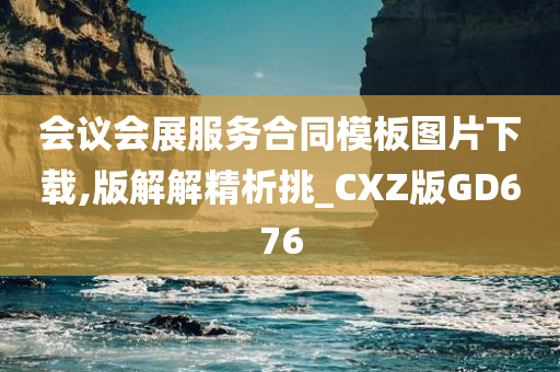 会议会展服务合同模板图片下载,版解解精析挑_CXZ版GD676