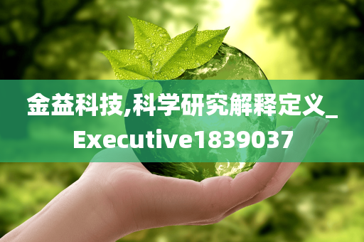 金益科技,科学研究解释定义_Executive1839037