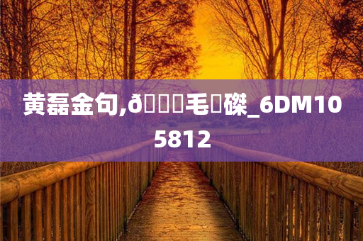 黄磊金句,🐎毛蝟磔_6DM105812