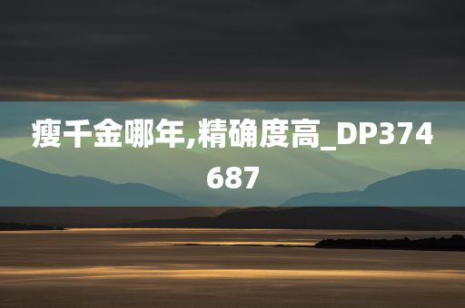 瘦千金哪年,精确度高_DP374687