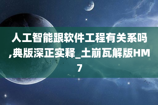 人工智能跟软件工程有关系吗,典版深正实释_土崩瓦解版HM7