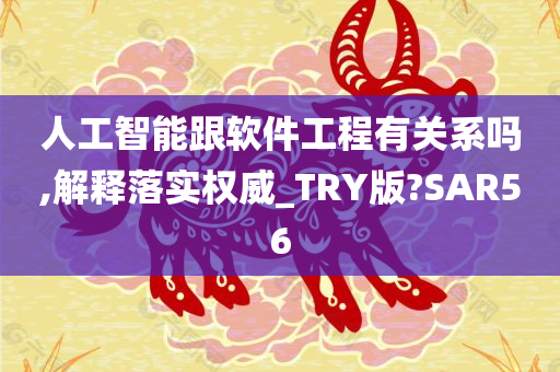 人工智能跟软件工程有关系吗,解释落实权威_TRY版?SAR56