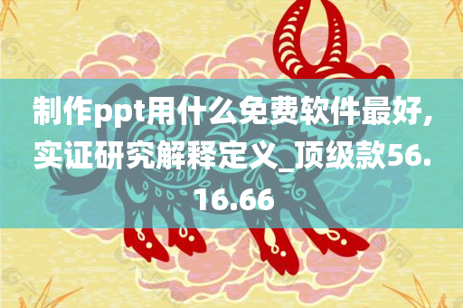 制作ppt用什么免费软件最好,实证研究解释定义_顶级款56.16.66