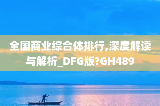 全国商业综合体排行,深度解读与解析_DFG版?GH489