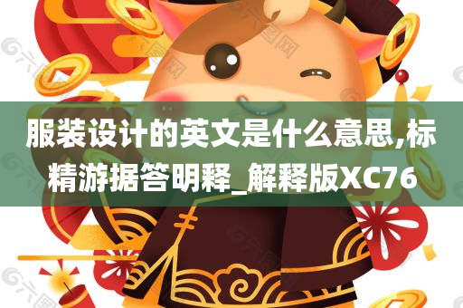 服装设计的英文是什么意思,标精游据答明释_解释版XC76