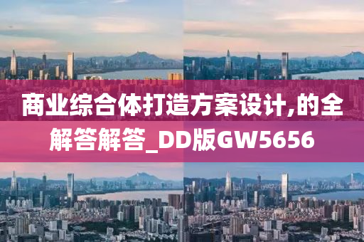 商业综合体打造方案设计,的全解答解答_DD版GW5656