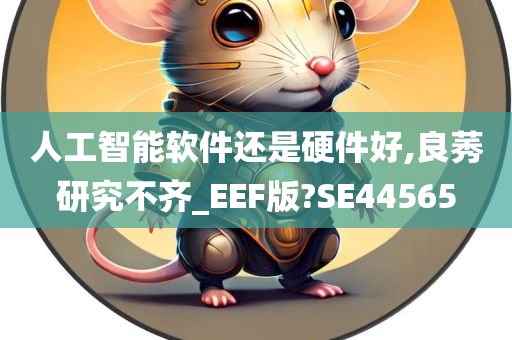 人工智能软件还是硬件好,良莠研究不齐_EEF版?SE44565