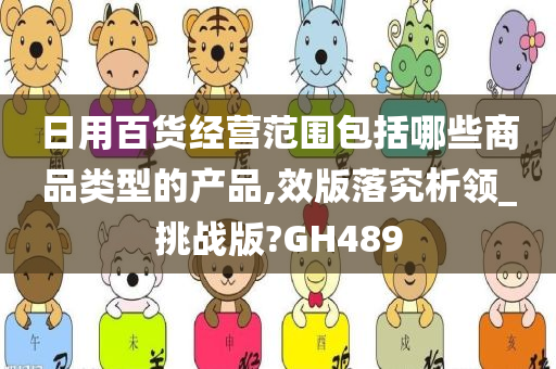 日用百货经营范围包括哪些商品类型的产品,效版落究析领_挑战版?GH489