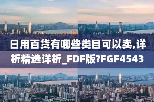 日用百货有哪些类目可以卖,详析精选详析_FDF版?FGF4543