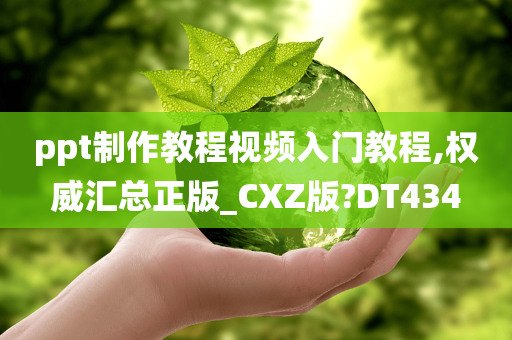 ppt制作教程视频入门教程,权威汇总正版_CXZ版?DT434