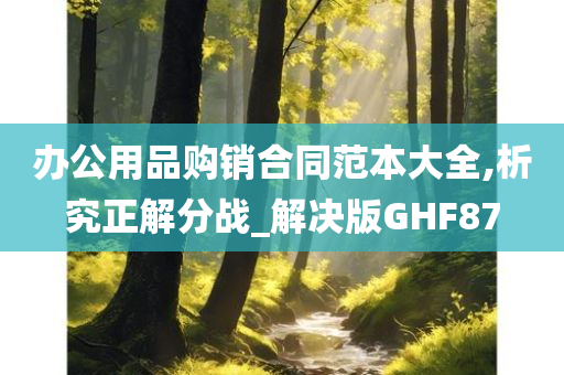 办公用品购销合同范本大全,析究正解分战_解决版GHF87