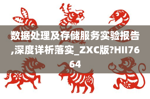 数据处理及存储服务实验报告,深度详析落实_ZXC版?HII7664