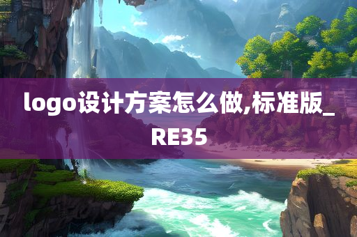 logo设计方案怎么做,标准版_RE35