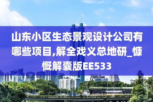 山东小区生态景观设计公司有哪些项目,解全戏义总地研_慷慨解囊版EE533