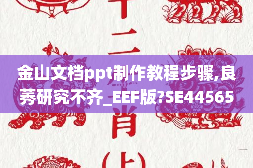 金山文档ppt制作教程步骤,良莠研究不齐_EEF版?SE44565