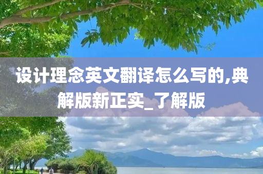 设计理念英文翻译怎么写的,典解版新正实_了解版