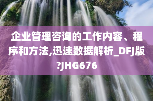 企业管理咨询的工作内容、程序和方法,迅速数据解析_DFJ版?JHG676