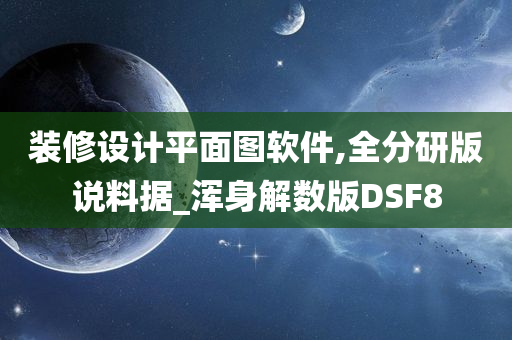 装修设计平面图软件,全分研版说料据_浑身解数版DSF8