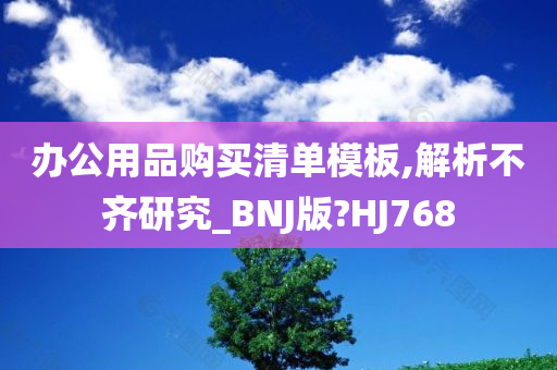 办公用品购买清单模板,解析不齐研究_BNJ版?HJ768